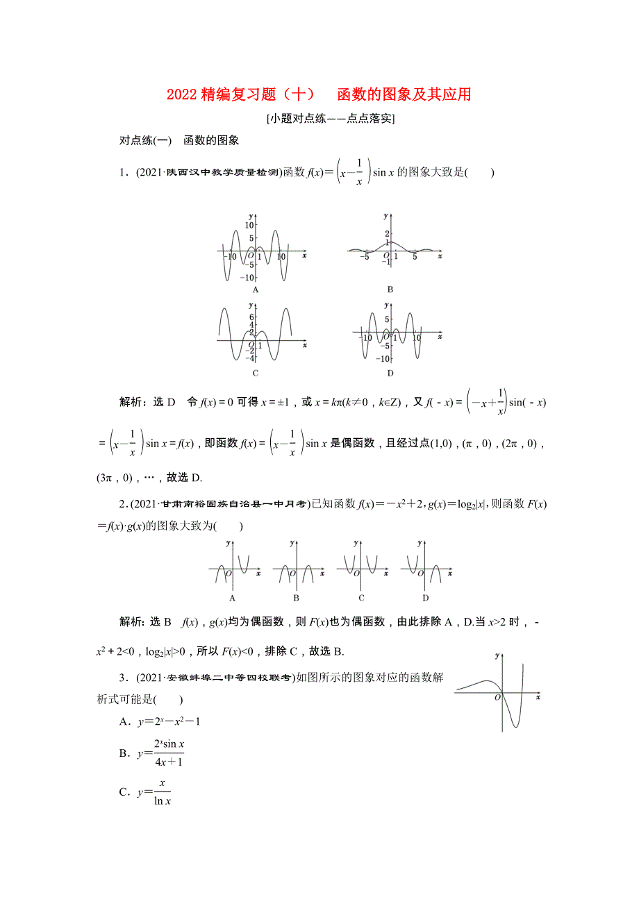 2022届高考数学大一轮基础复习之最新省市模拟精编（十）函数的图象及其应用（含解析）.doc_第1页