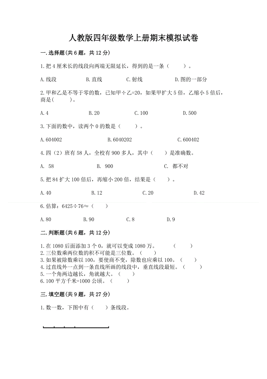 人教版四年级数学上册期末模拟试卷精品【典优】.docx_第1页