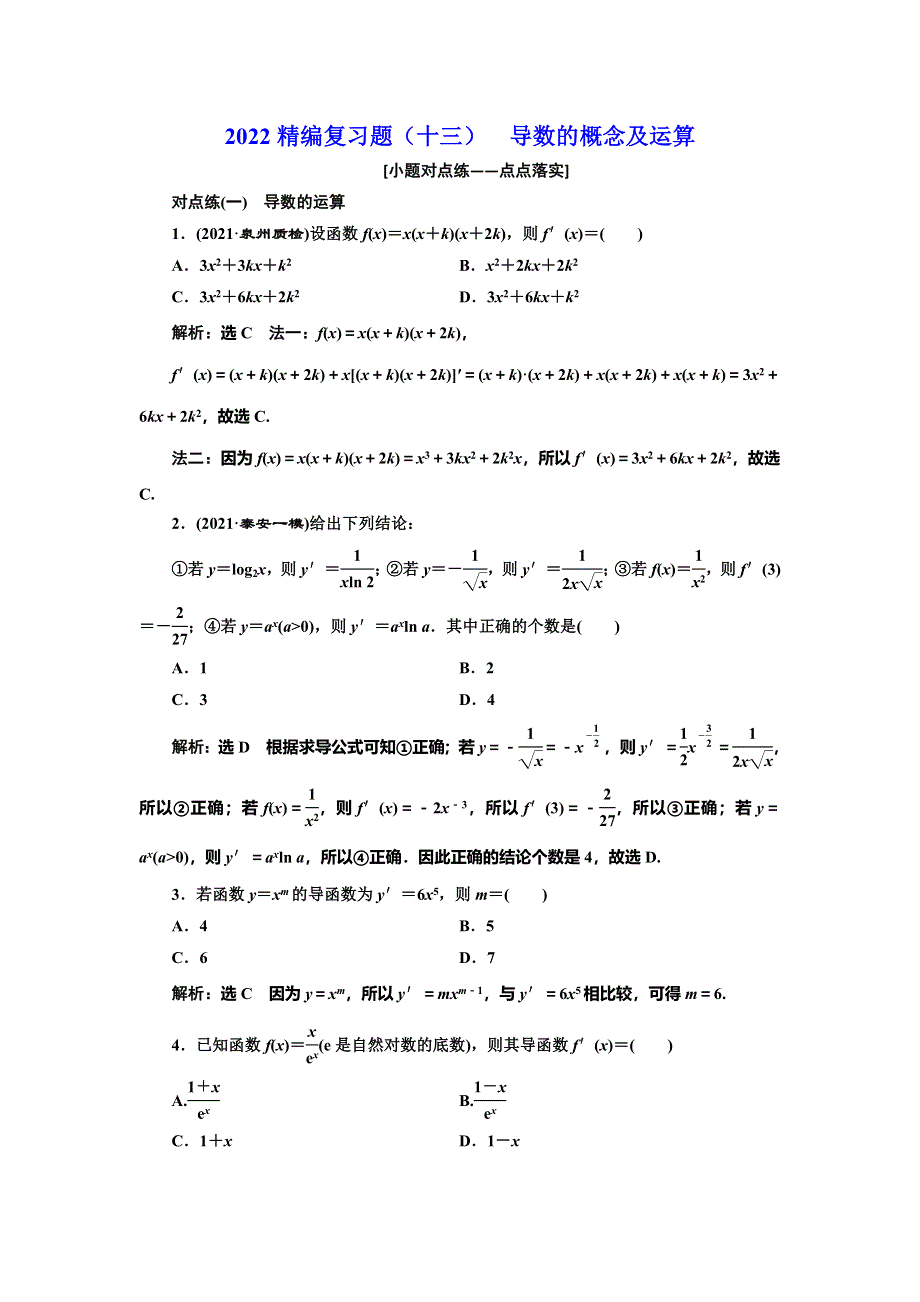 2022届高考数学大一轮基础复习之最新省市模拟精编（十三） 导数的概念及运算 WORD版含解析.doc_第1页