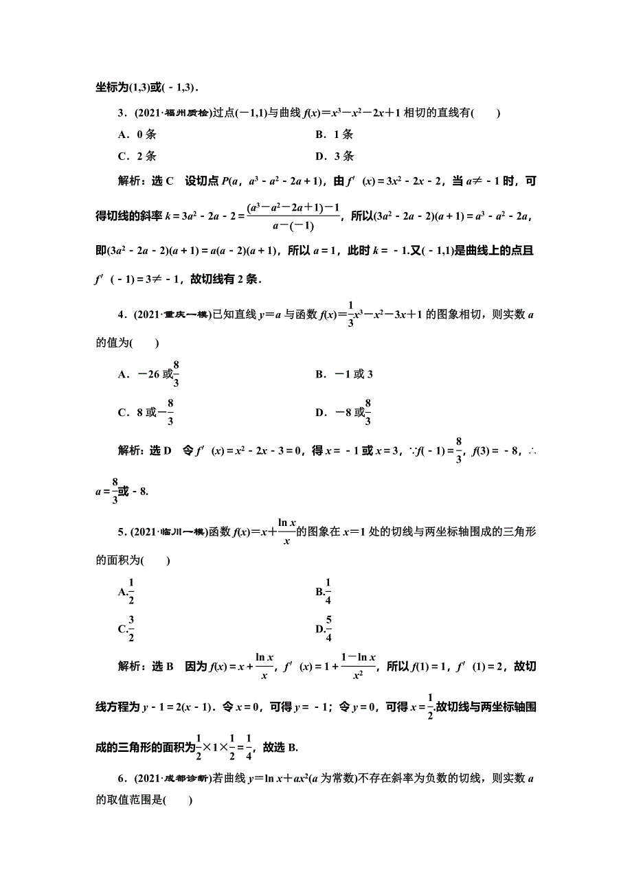 2022届高考数学大一轮基础复习之最新省市模拟精编（十三） 导数的概念及运算 WORD版含解析.doc_第3页