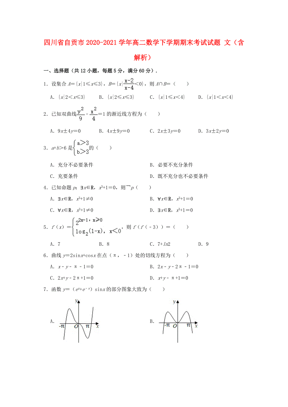 四川省自贡市2020-2021学年高二数学下学期期末考试试题 文（含解析）.doc_第1页