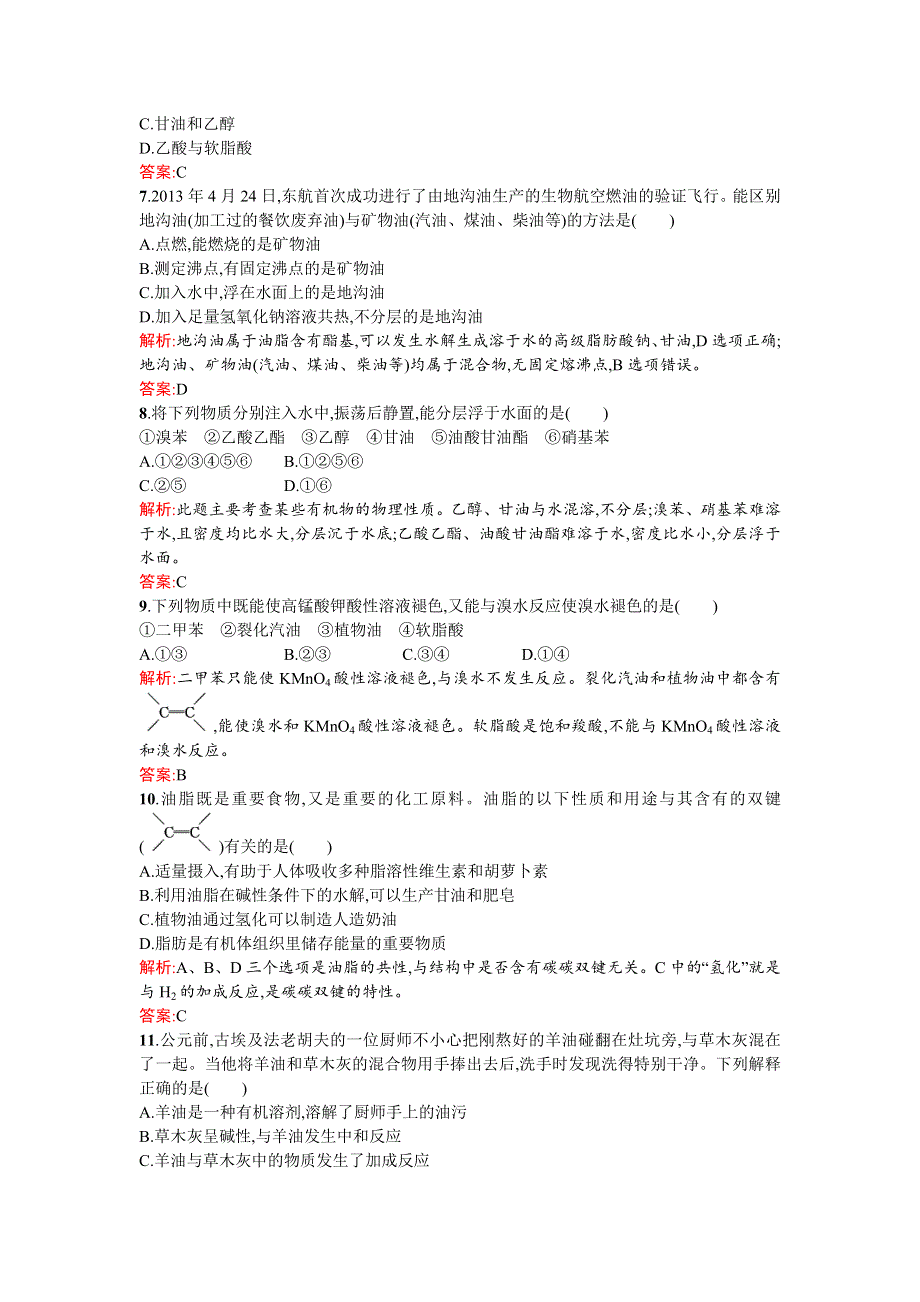 《南方新课堂》2015-2016学年高二化学选修5课时训练：4.1 油脂 WORD版含解析.doc_第2页