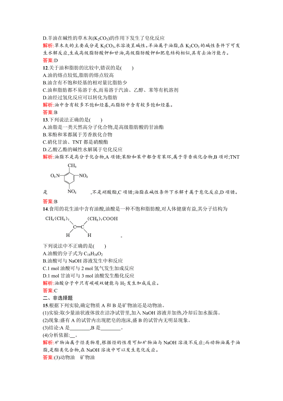 《南方新课堂》2015-2016学年高二化学选修5课时训练：4.1 油脂 WORD版含解析.doc_第3页