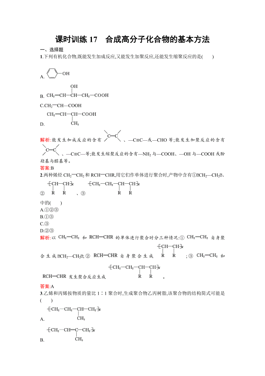 《南方新课堂》2015-2016学年高二化学选修5课时训练：5.1 合成高分子化合物的基本方法 WORD版含解析.doc_第1页