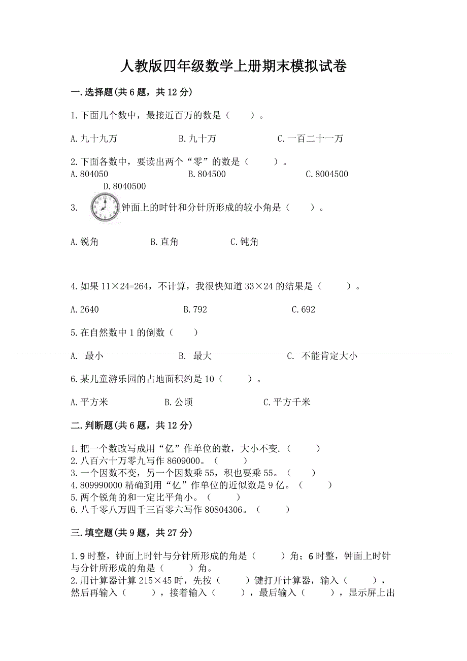 人教版四年级数学上册期末模拟试卷精品【名师系列】.docx_第1页