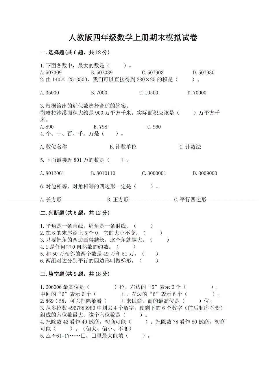 人教版四年级数学上册期末模拟试卷精品【名师推荐】.docx_第1页