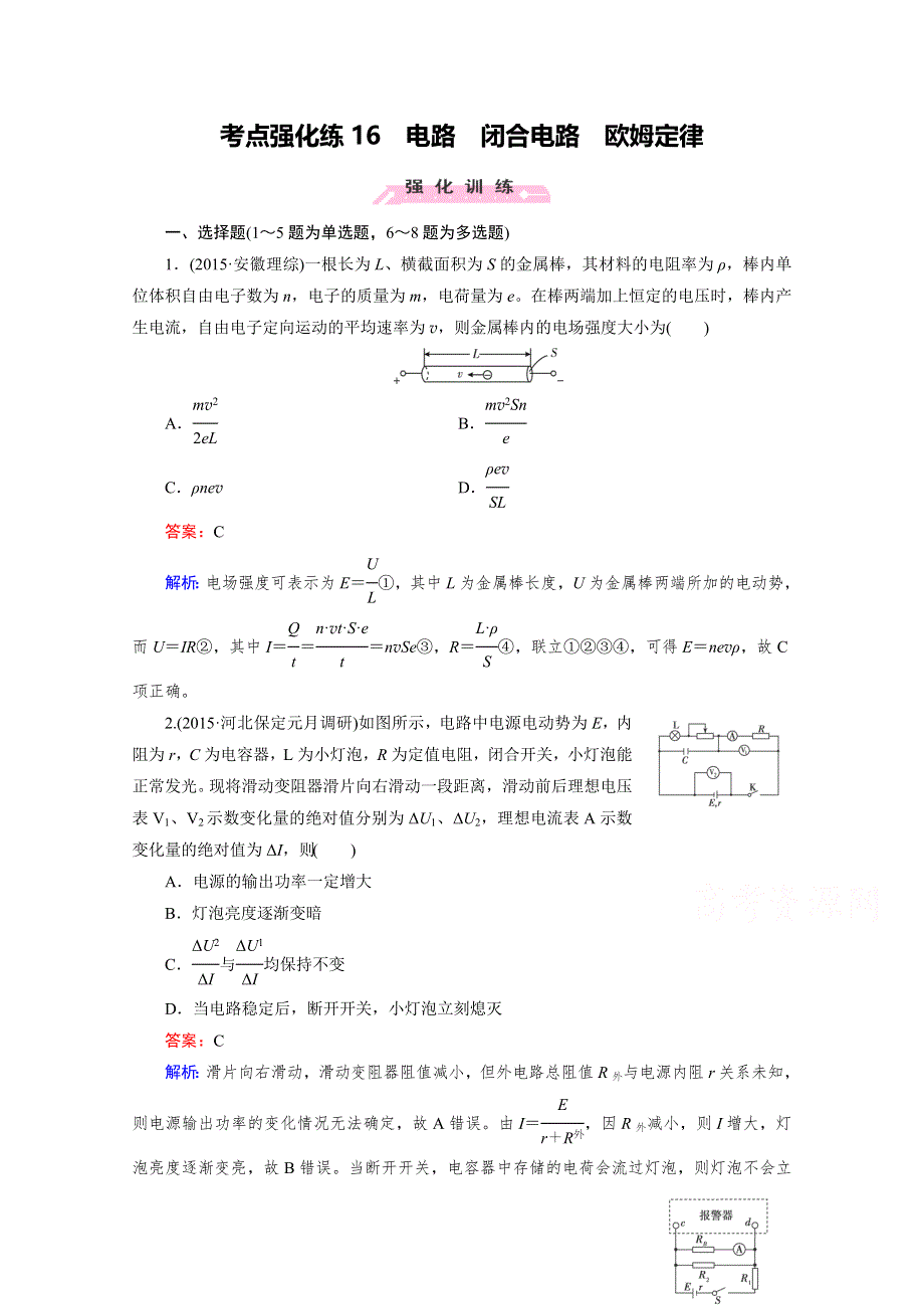 2016届高三物理二轮专题复习检测：考点强化练16 WORD版含解析.doc_第1页