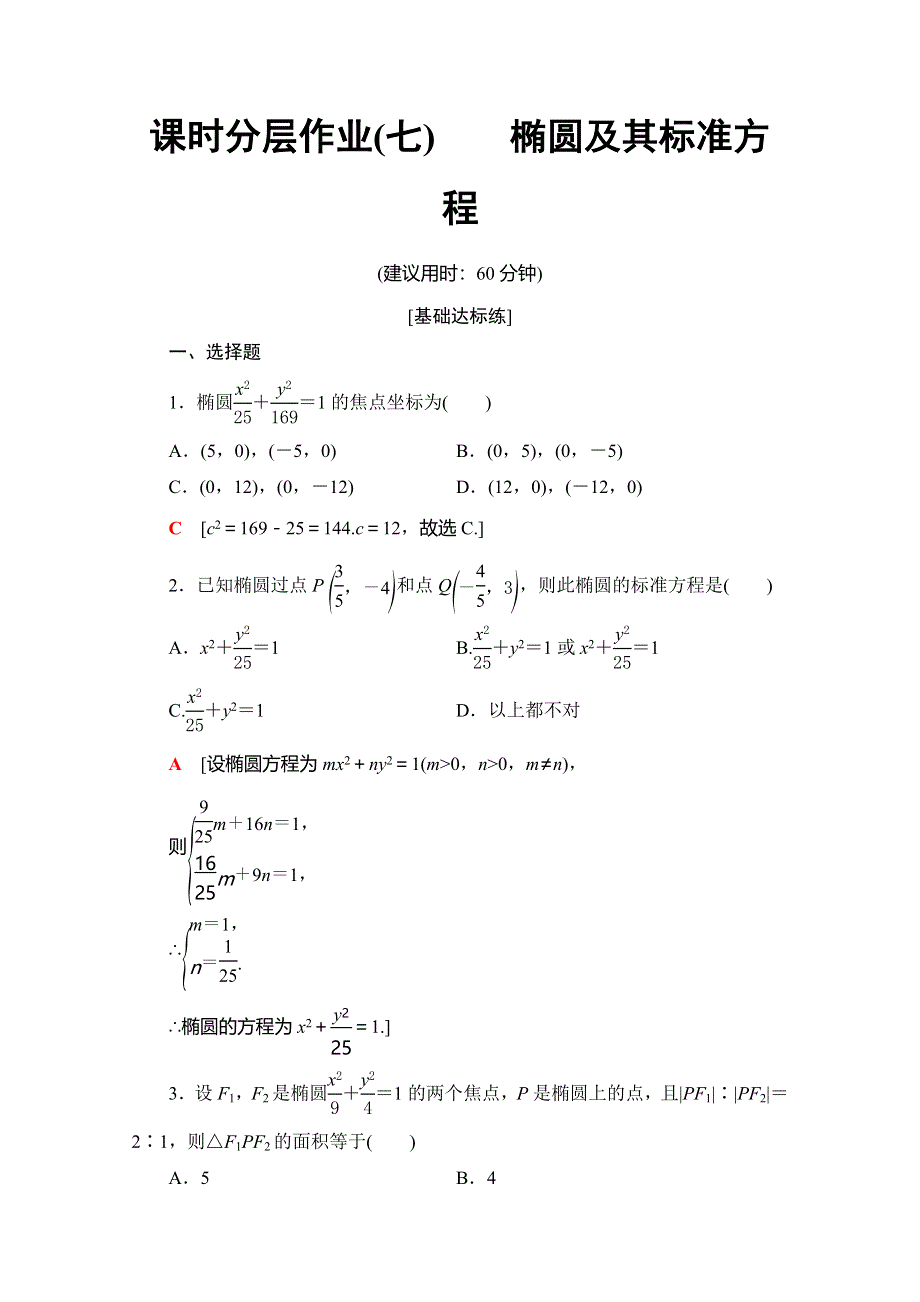 2019-2020学年人教A版数学选修2-1课时分层作业7　椭圆及其标准方程 WORD版含解析.doc_第1页