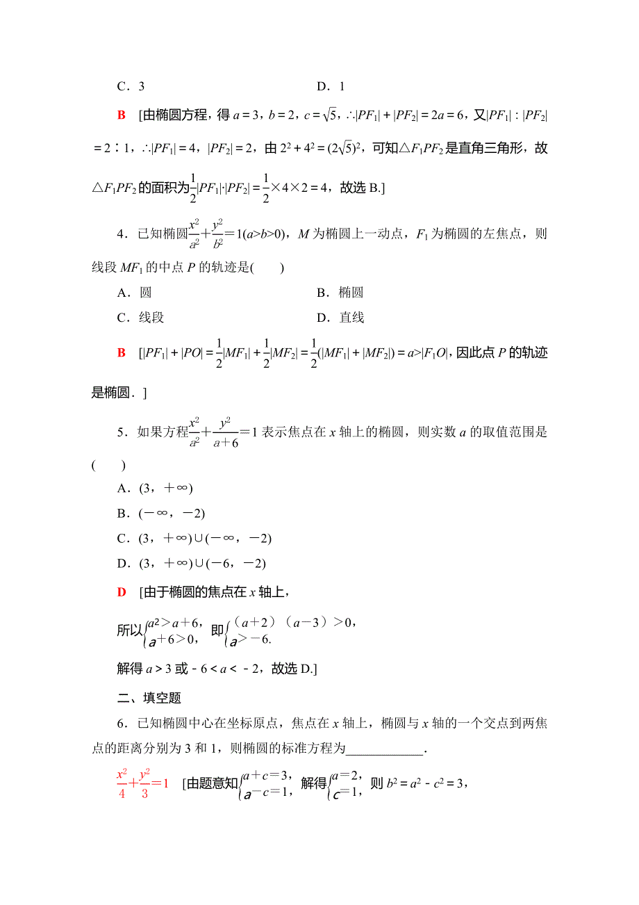 2019-2020学年人教A版数学选修2-1课时分层作业7　椭圆及其标准方程 WORD版含解析.doc_第2页