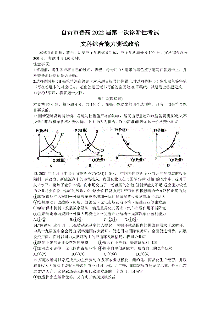 四川省自贡市2021-2022学年高三第一次诊断性考试 文综政治 WORD版含答案.doc_第1页