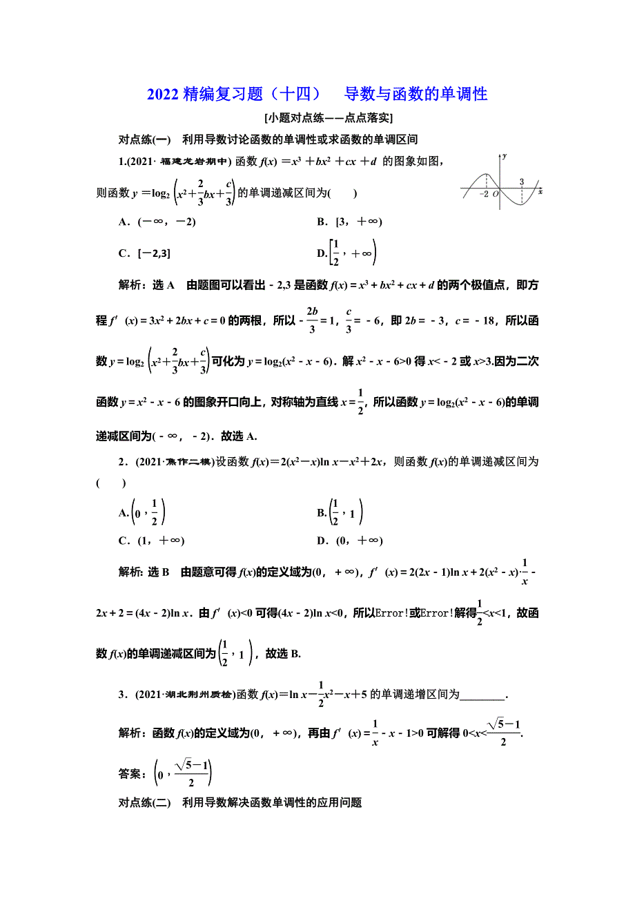 2022届高考数学大一轮基础复习之最新省市模拟精编（十四） 导数与函数的单调性 WORD版含解析.doc_第1页