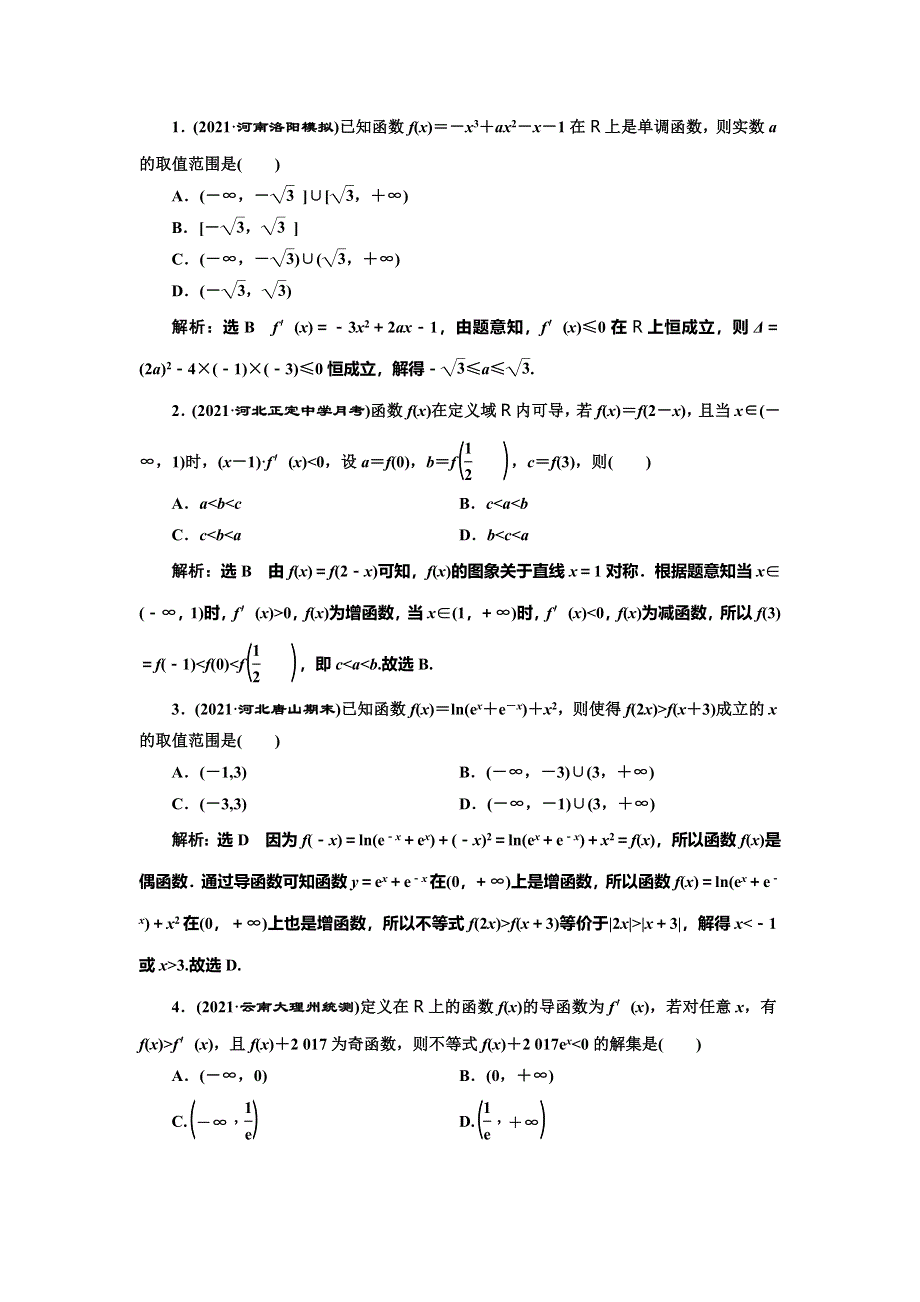 2022届高考数学大一轮基础复习之最新省市模拟精编（十四） 导数与函数的单调性 WORD版含解析.doc_第2页