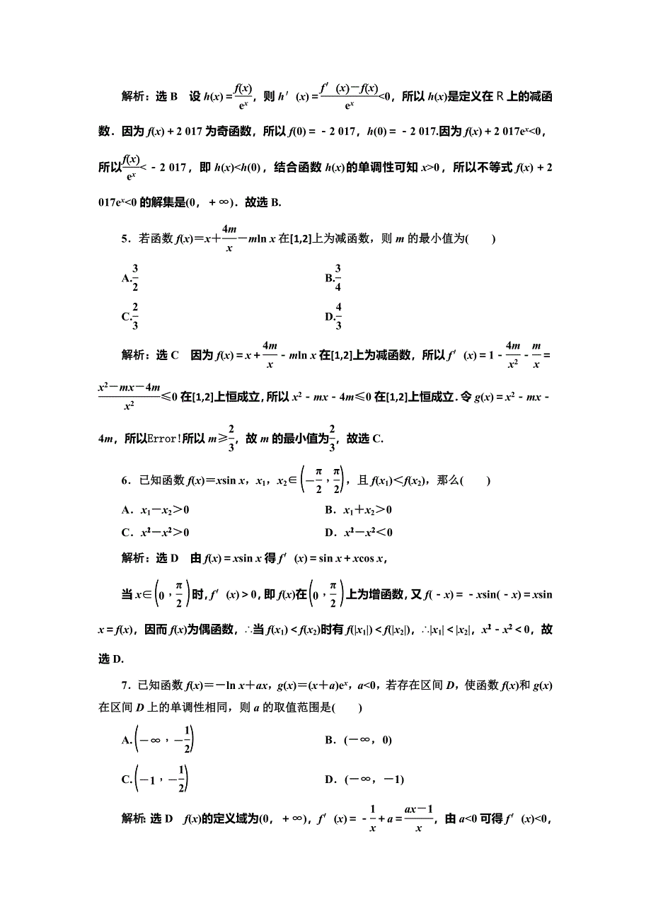 2022届高考数学大一轮基础复习之最新省市模拟精编（十四） 导数与函数的单调性 WORD版含解析.doc_第3页