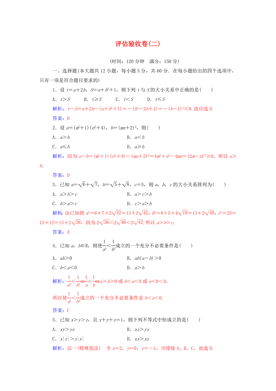 2020秋高中数学 第二讲 证明不等式的基本方法评估验收卷课堂演练（含解析）新人教A版选修4-5.doc_第1页