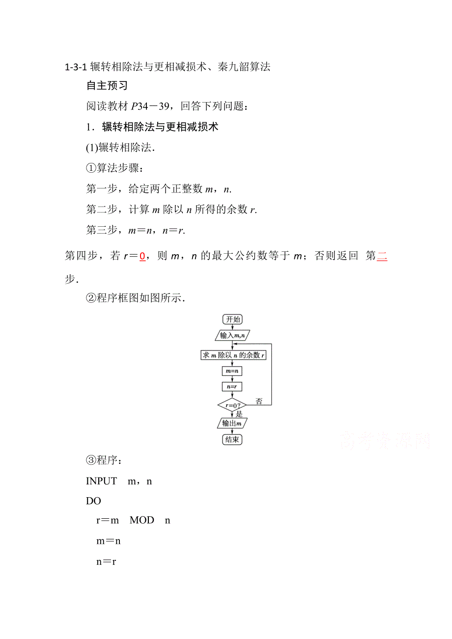 《精品学案推荐》山东省济宁市某教育咨询有限公司高一数学（新人教A版必修3）《算法》知识点总结：《1-3-1 辗转相除法与更相减损术、秦九韶算法 》（教材P34-39）.doc_第1页