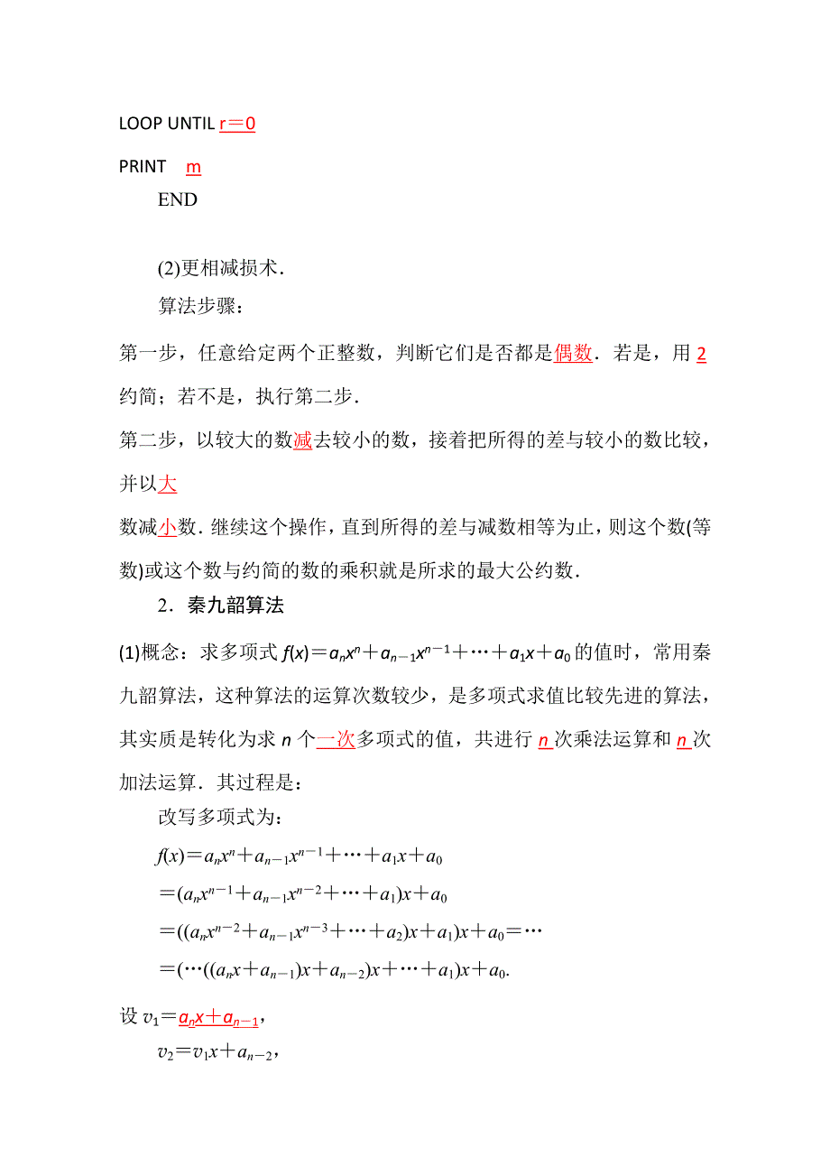 《精品学案推荐》山东省济宁市某教育咨询有限公司高一数学（新人教A版必修3）《算法》知识点总结：《1-3-1 辗转相除法与更相减损术、秦九韶算法 》（教材P34-39）.doc_第2页