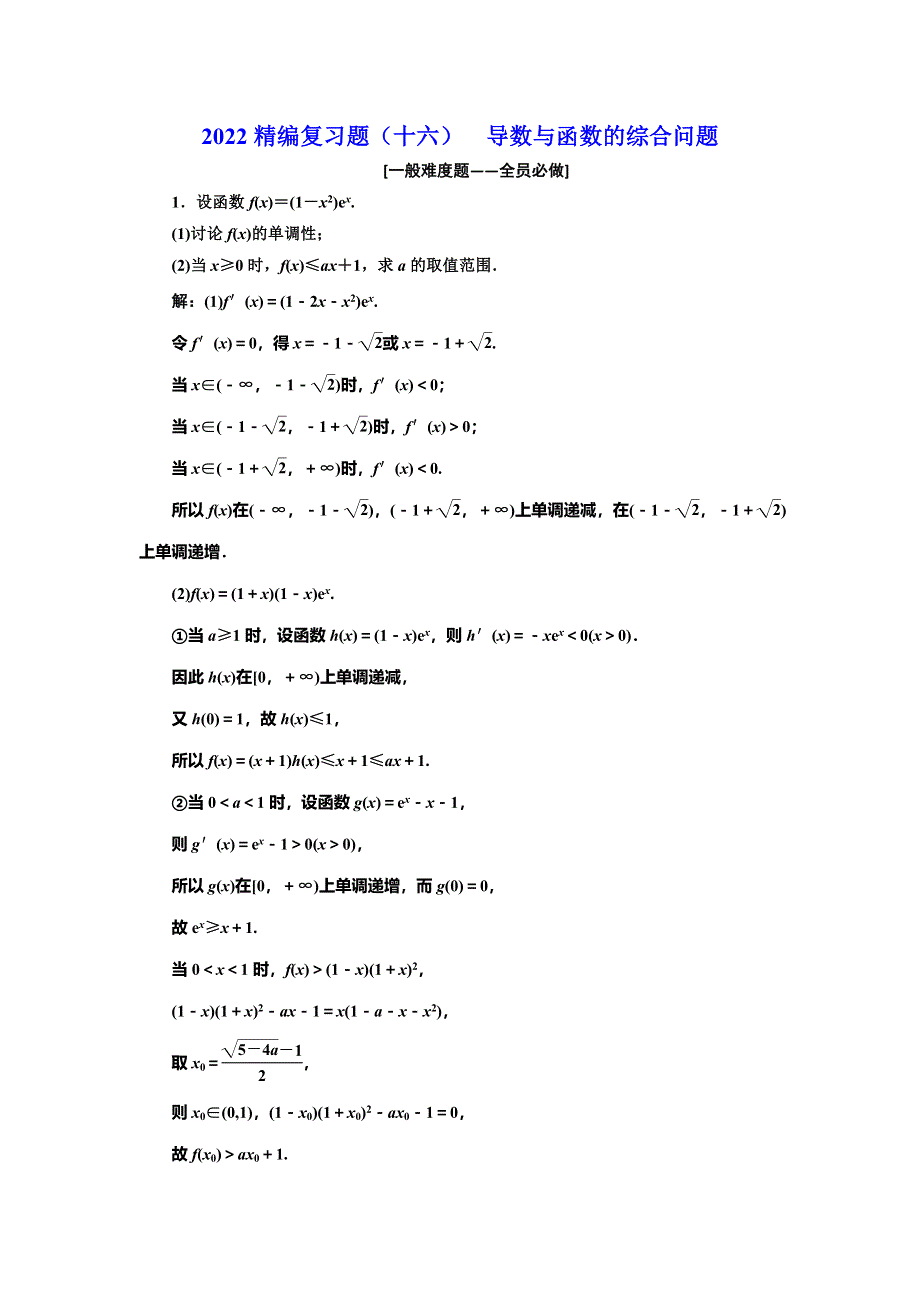 2022届高考数学大一轮基础复习之最新省市模拟精编（十六） 导数与函数的综合问题 WORD版含解析.doc_第1页