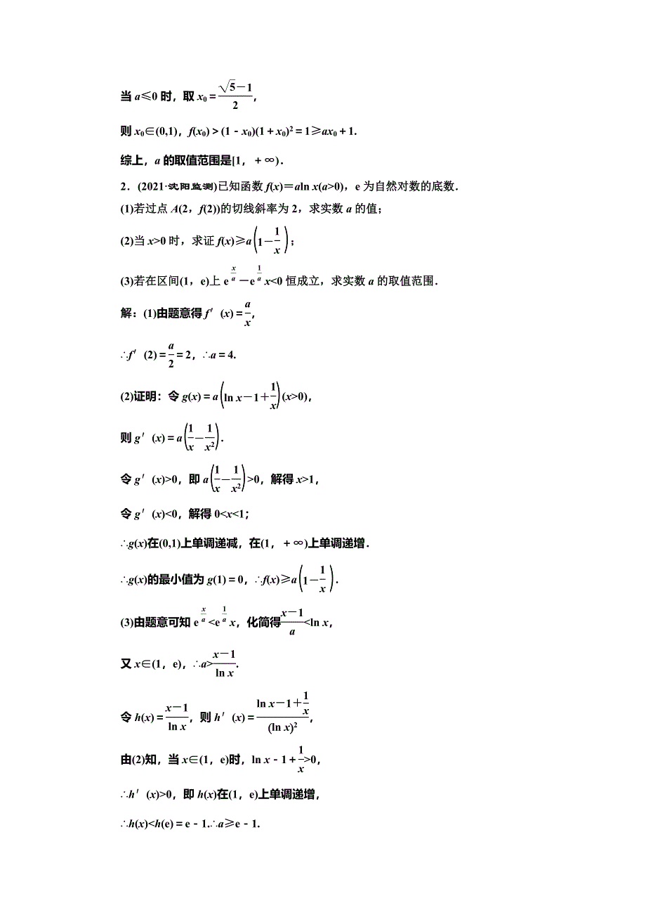 2022届高考数学大一轮基础复习之最新省市模拟精编（十六） 导数与函数的综合问题 WORD版含解析.doc_第2页