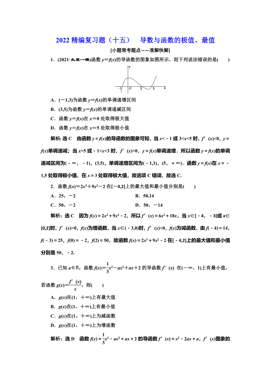 2022届高考数学大一轮基础复习之最新省市模拟精编（十五） 导数与函数的极值、最值 WORD版含解析.doc_第1页