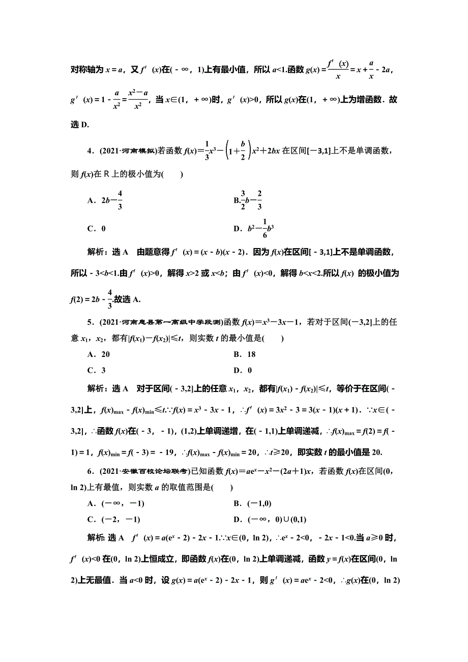 2022届高考数学大一轮基础复习之最新省市模拟精编（十五） 导数与函数的极值、最值 WORD版含解析.doc_第2页