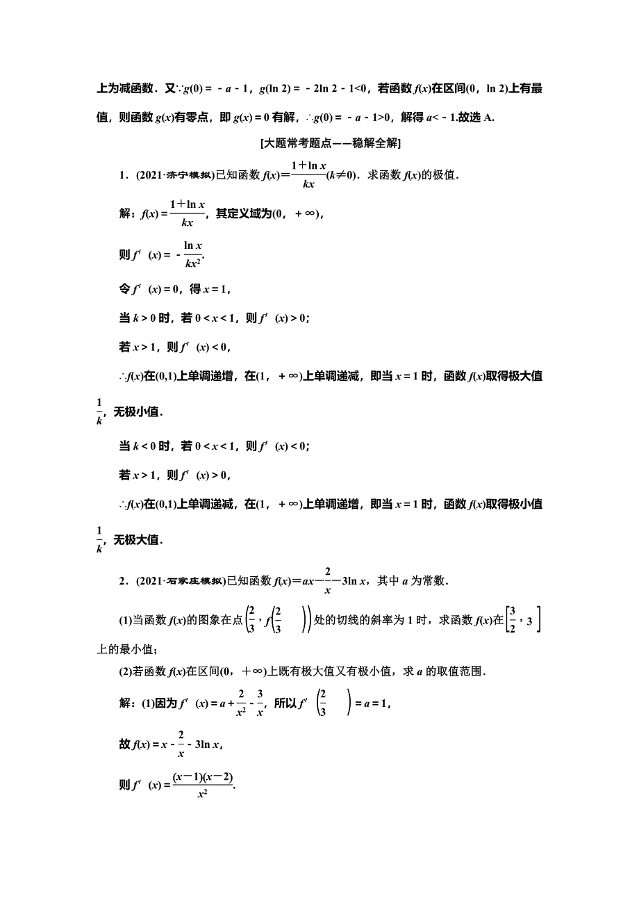 2022届高考数学大一轮基础复习之最新省市模拟精编（十五） 导数与函数的极值、最值 WORD版含解析.doc_第3页