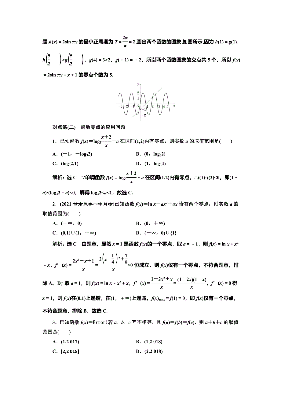 2022届高考数学大一轮基础复习之最新省市模拟精编（十一） 函数与方程 WORD版含解析.doc_第2页