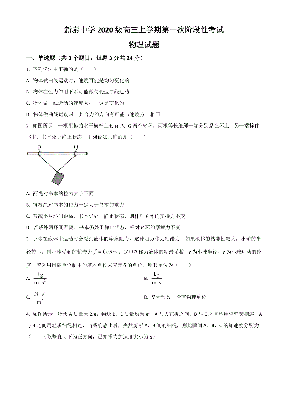 山东省泰安市泰安一中老校区（新泰中学）2023届高三上学期第一次月考物理试题 WORD版含答案.doc_第1页