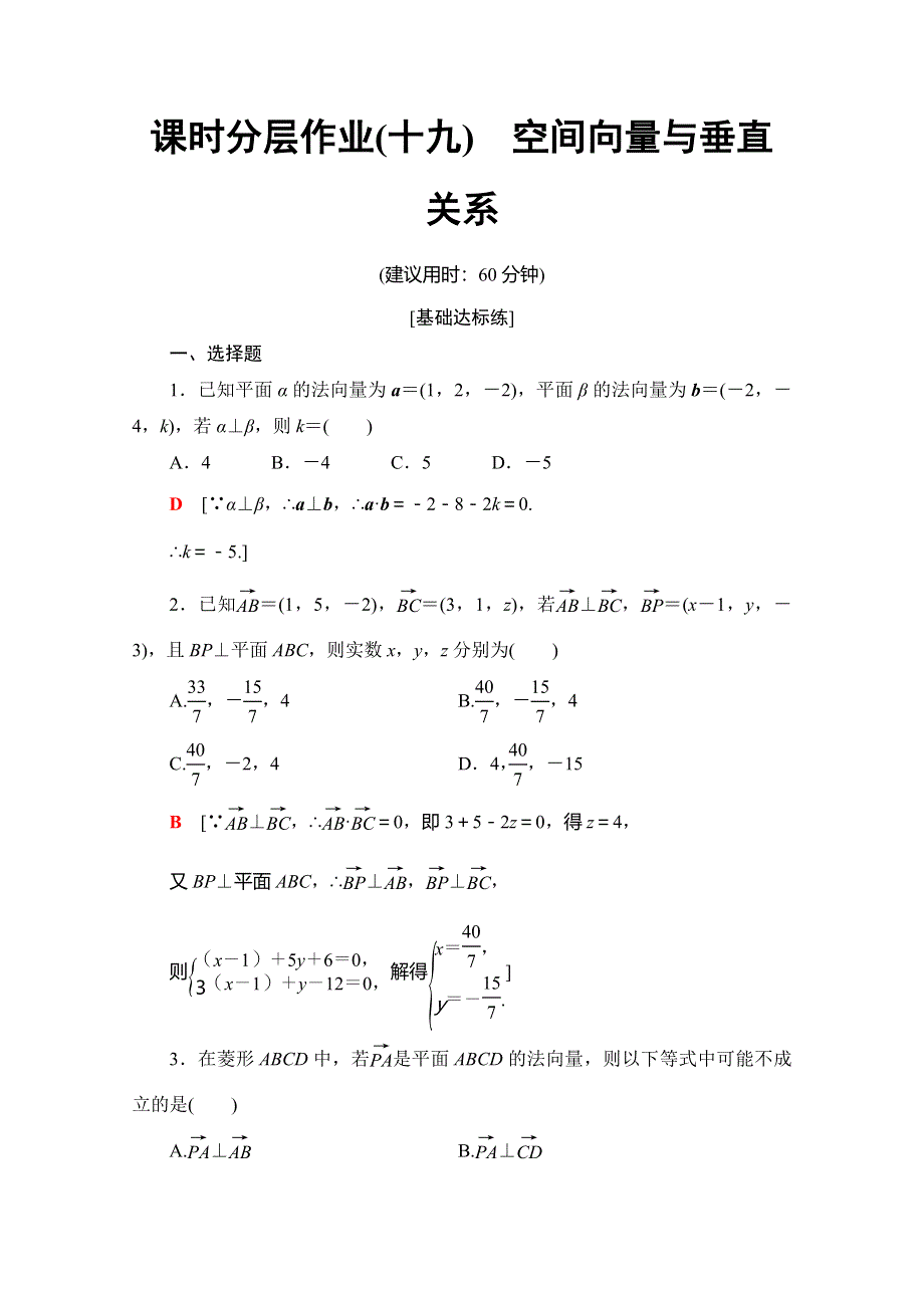 2019-2020学年人教A版数学选修2-1课时分层作业19　空间向量与垂直关系 WORD版含解析.doc_第1页