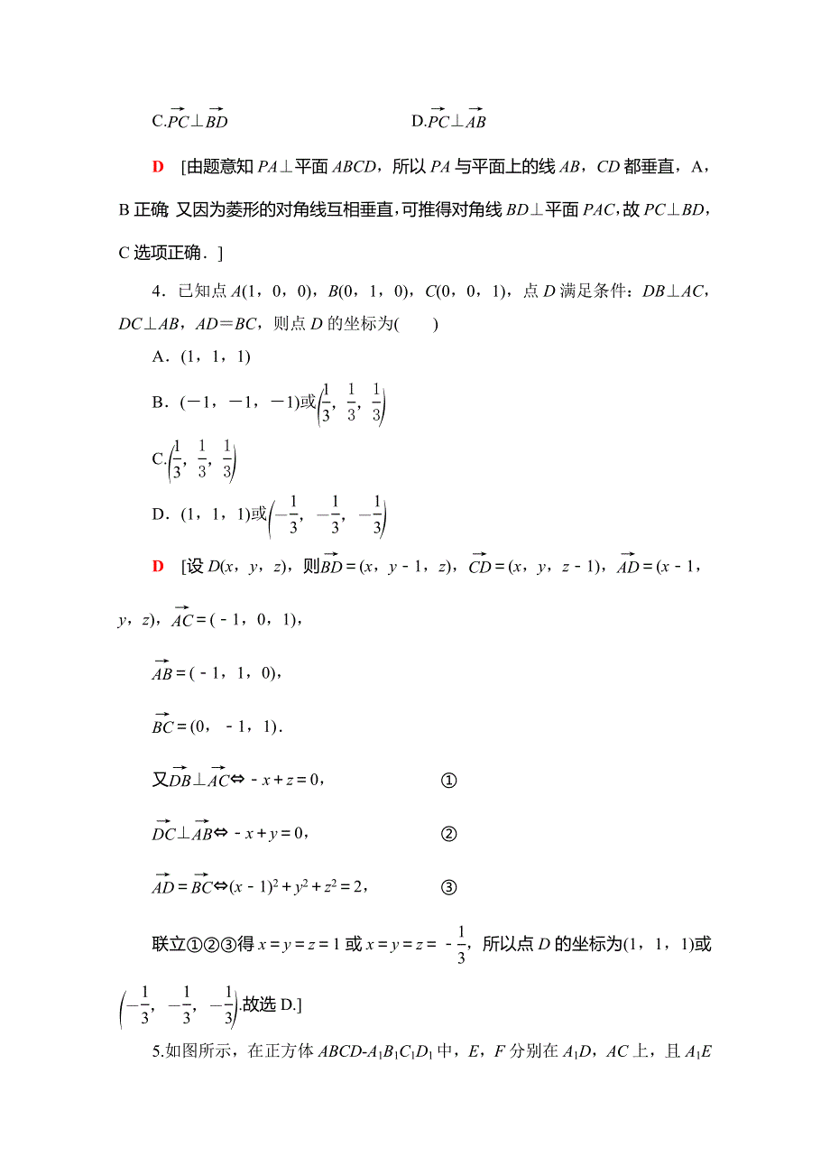 2019-2020学年人教A版数学选修2-1课时分层作业19　空间向量与垂直关系 WORD版含解析.doc_第2页