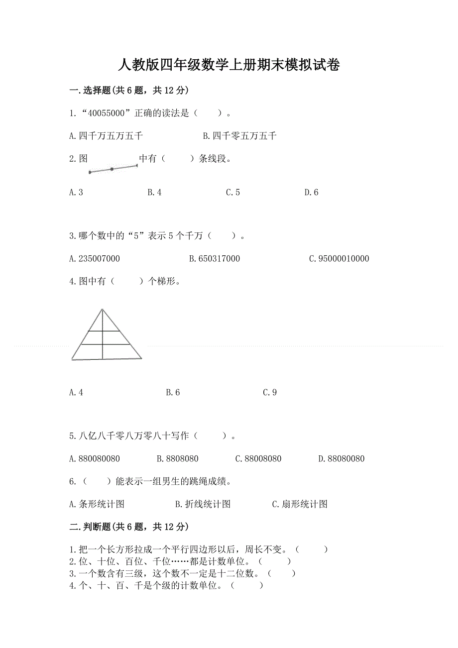 人教版四年级数学上册期末模拟试卷精品【名校卷】.docx_第1页