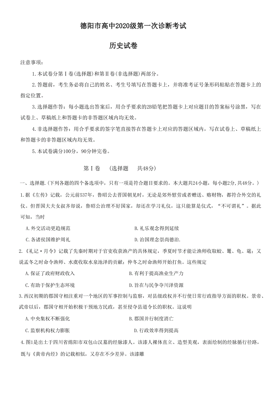 四川省德阳市2023届高三上学期第一次诊断考试 历史 WORD版无答案.docx_第1页