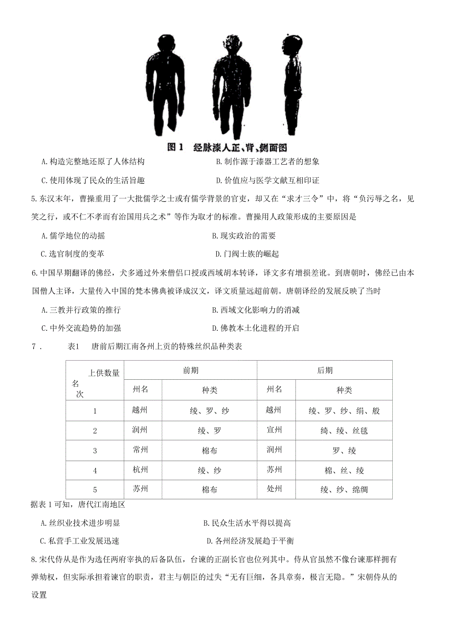 四川省德阳市2023届高三上学期第一次诊断考试 历史 WORD版无答案.docx_第2页