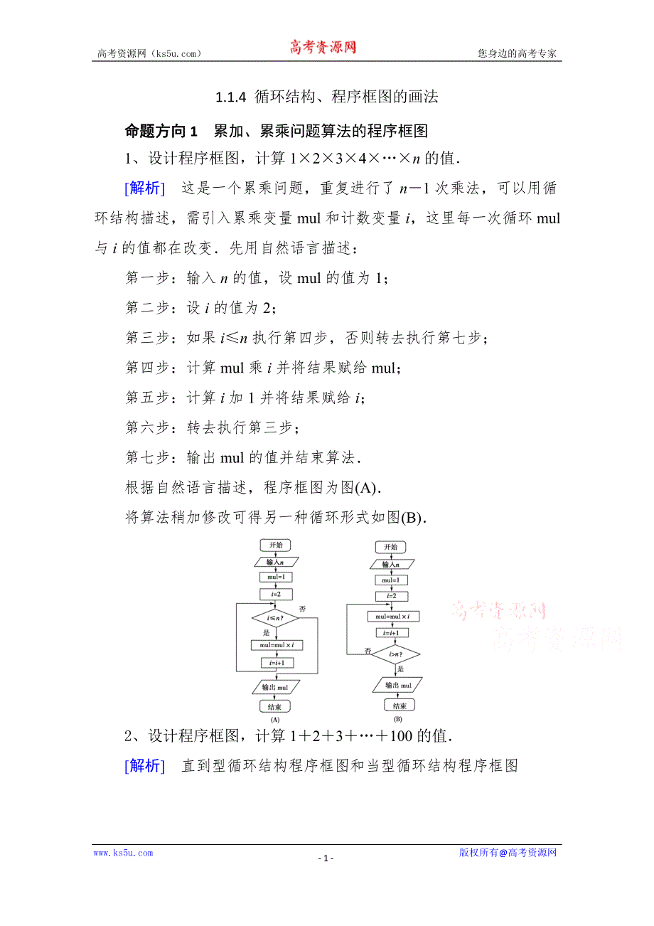 《精品学案推荐》山东省济宁市某教育咨询有限公司高一数学（新人教A版必修3）考点清单：《1.1.4 循环结构、程序框图的画法》.doc_第1页