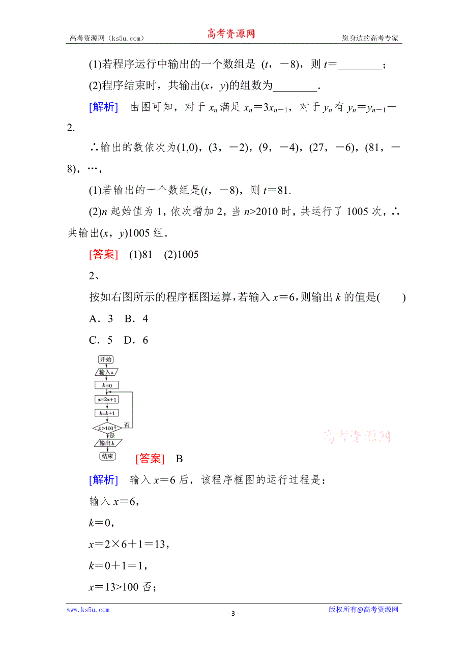 《精品学案推荐》山东省济宁市某教育咨询有限公司高一数学（新人教A版必修3）考点清单：《1.1.4 循环结构、程序框图的画法》.doc_第3页