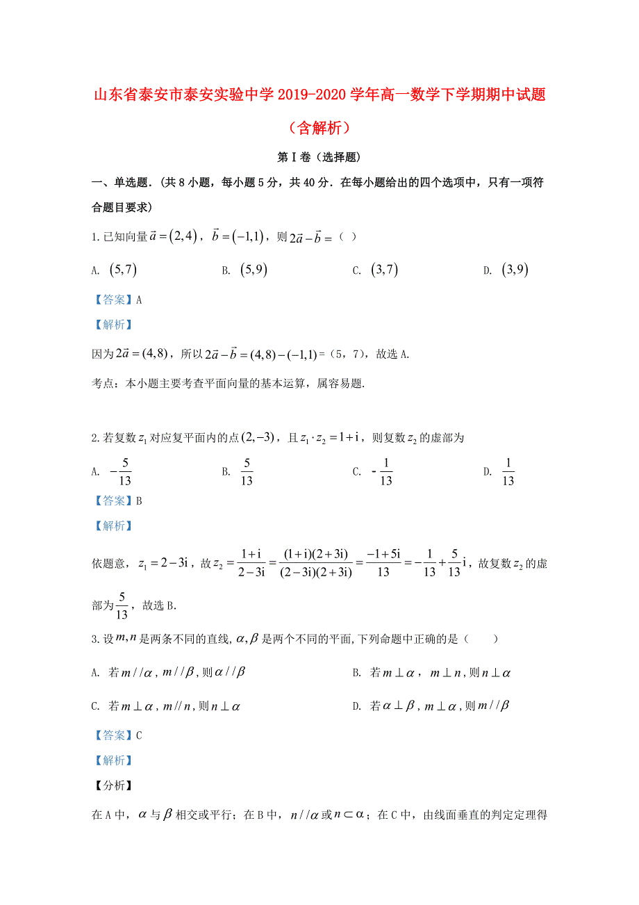 山东省泰安市泰安实验中学2019-2020学年高一数学下学期期中试题（含解析）.doc_第1页