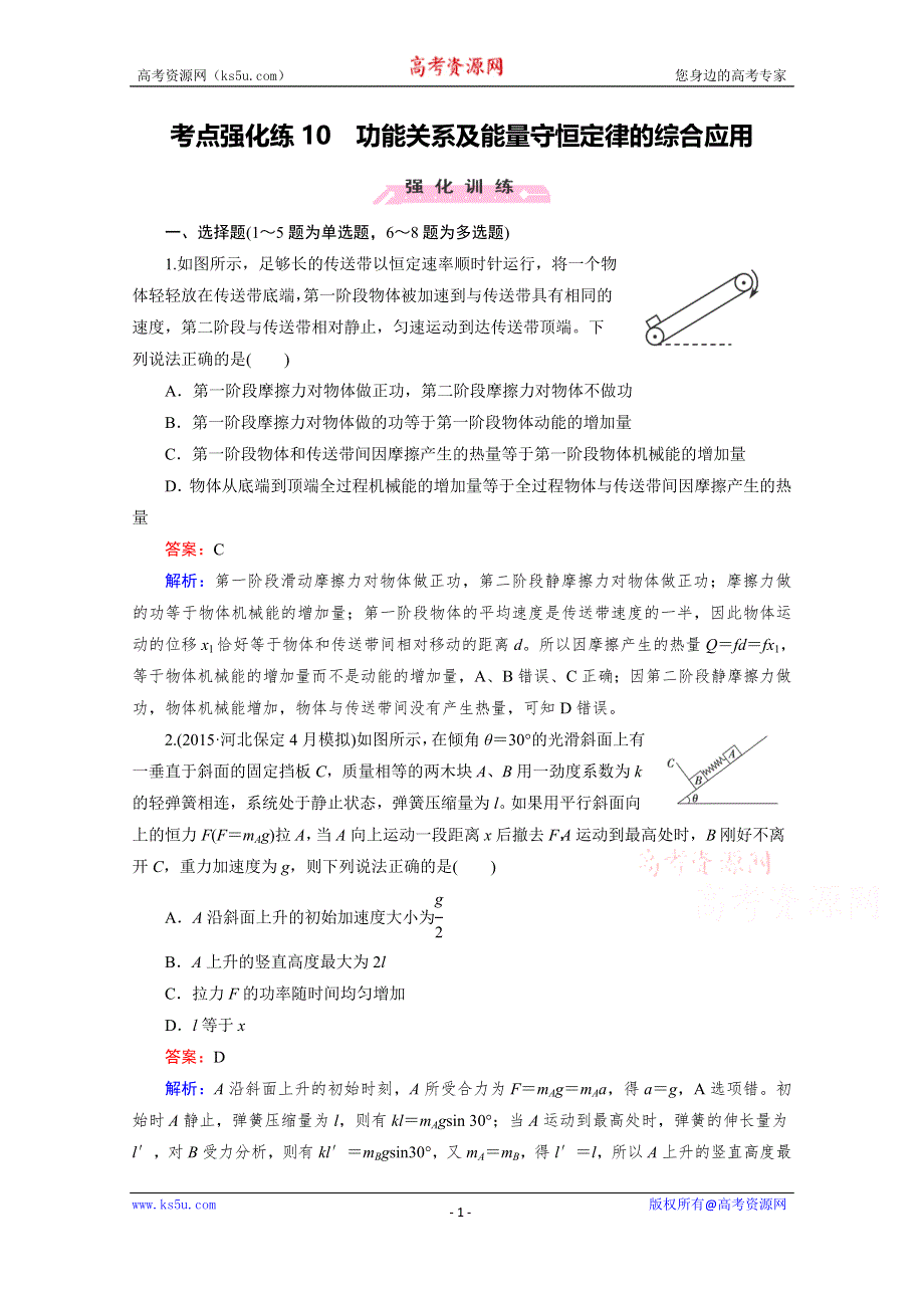 2016届高三物理二轮专题复习检测：考点强化练10 WORD版含解析.doc_第1页