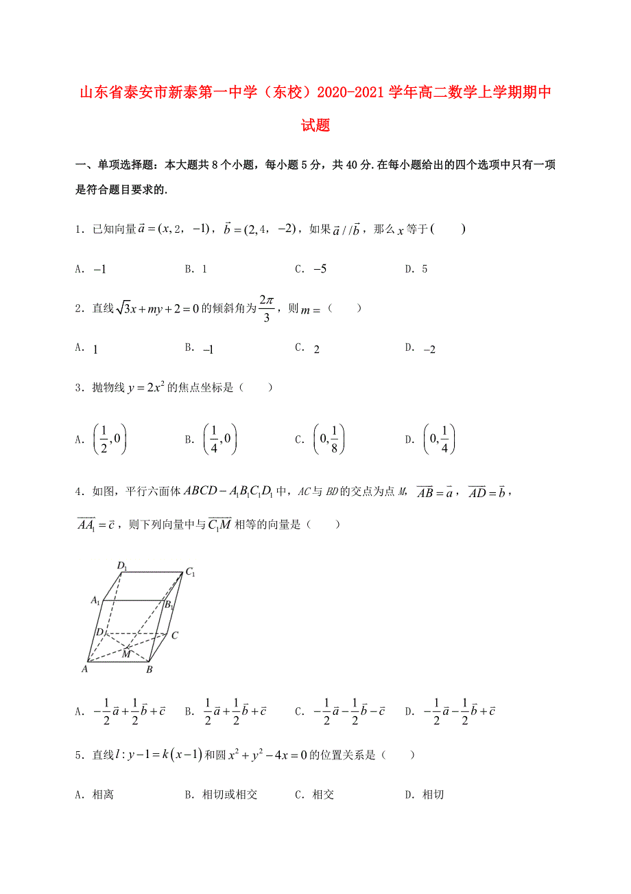 山东省泰安市新泰第一中学（东校）2020-2021学年高二数学上学期期中试题.doc_第1页