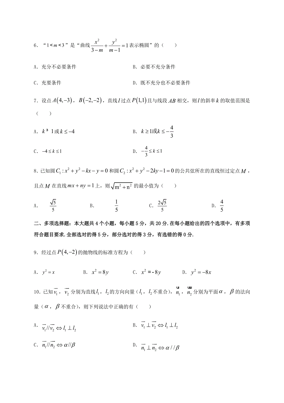 山东省泰安市新泰第一中学（东校）2020-2021学年高二数学上学期期中试题.doc_第2页