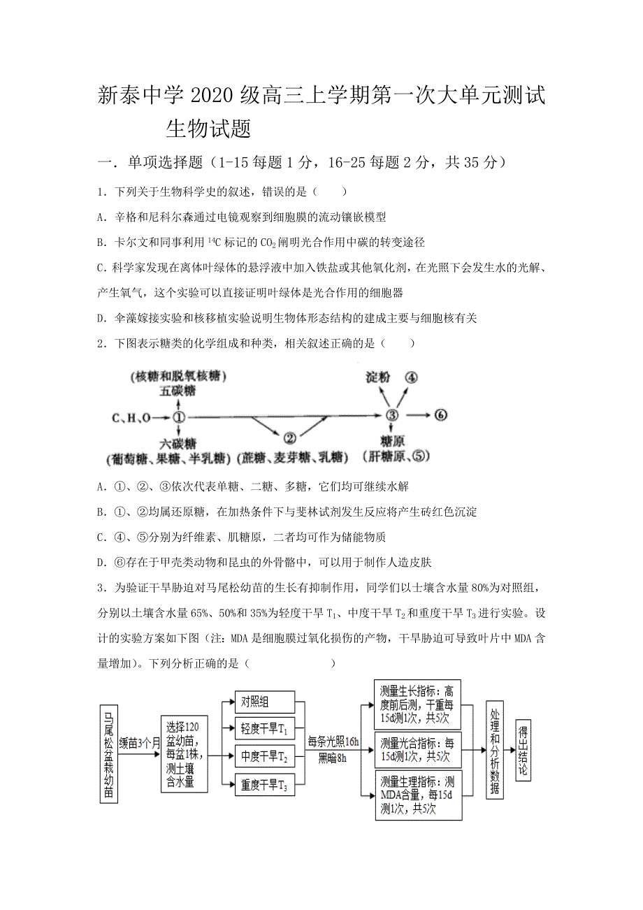 山东省泰安市泰安一中老校区（新泰中学）2023届高三上学期第一次月考生物试题 WORD版含答案.doc_第1页