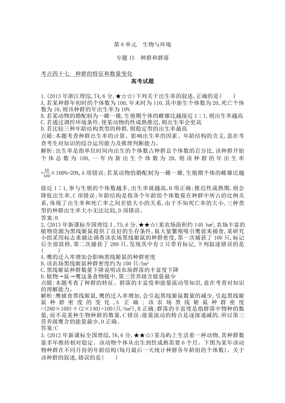 《导与练》2015届高三生物一轮总复习 专题15种群和群落 WORD版含答案.doc_第1页