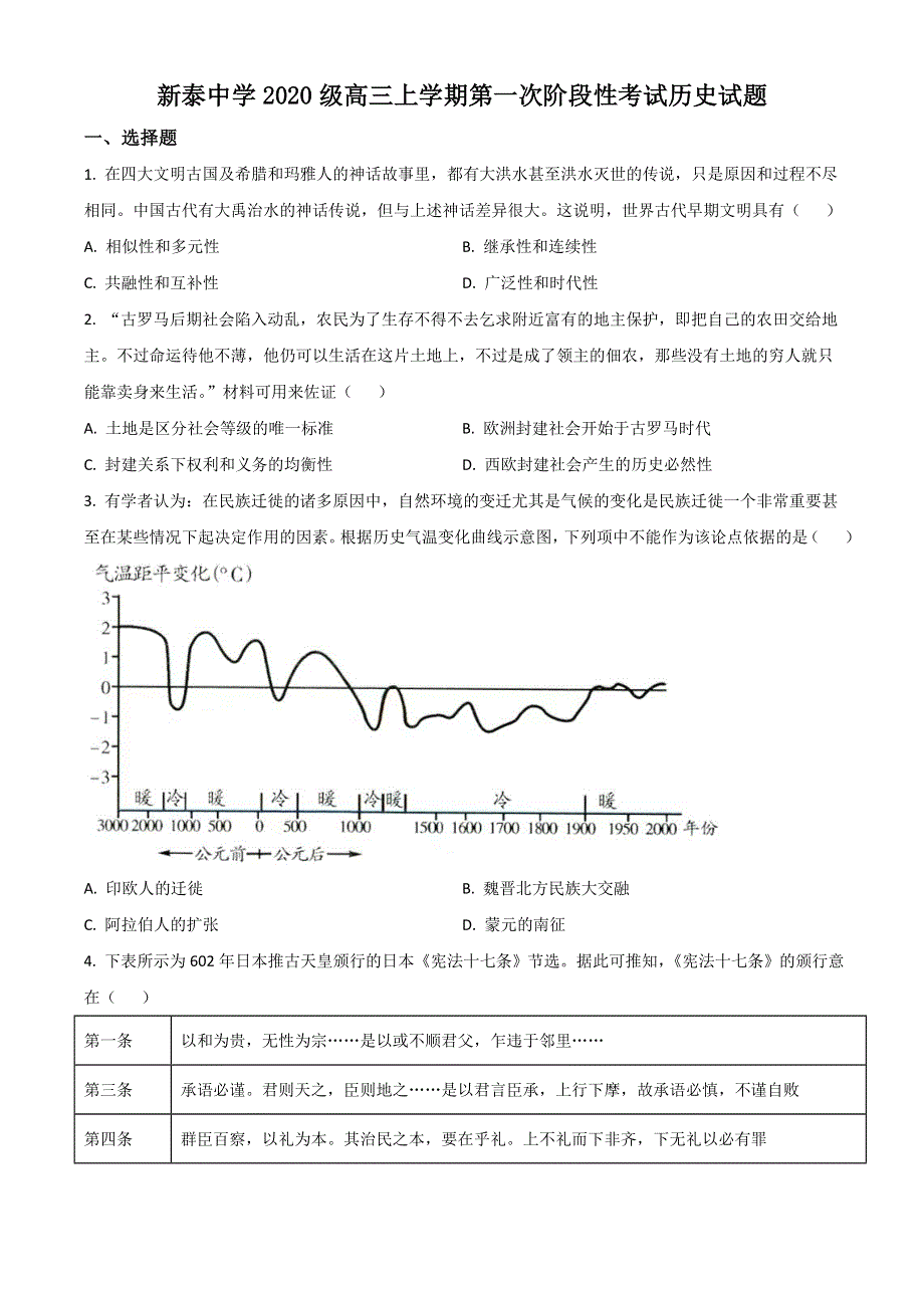 山东省泰安市泰安一中老校区（新泰中学）2023届高三上学期第一次月考历史试题 WORD版含解析.doc_第1页