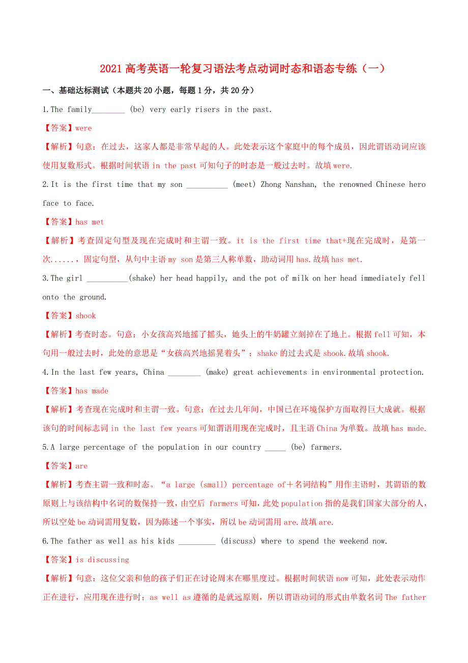 2021届高考英语一轮语法复习 专题08 动词时态和语态专练（一）（含解析）.doc_第1页