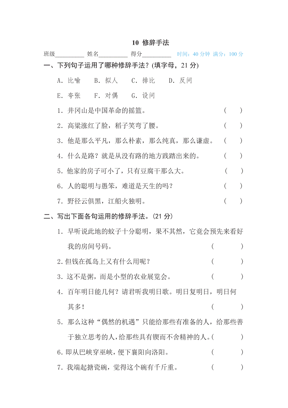 六年级下册语文部编版期末专项测试卷10修辞手法（含答案）.pdf_第1页