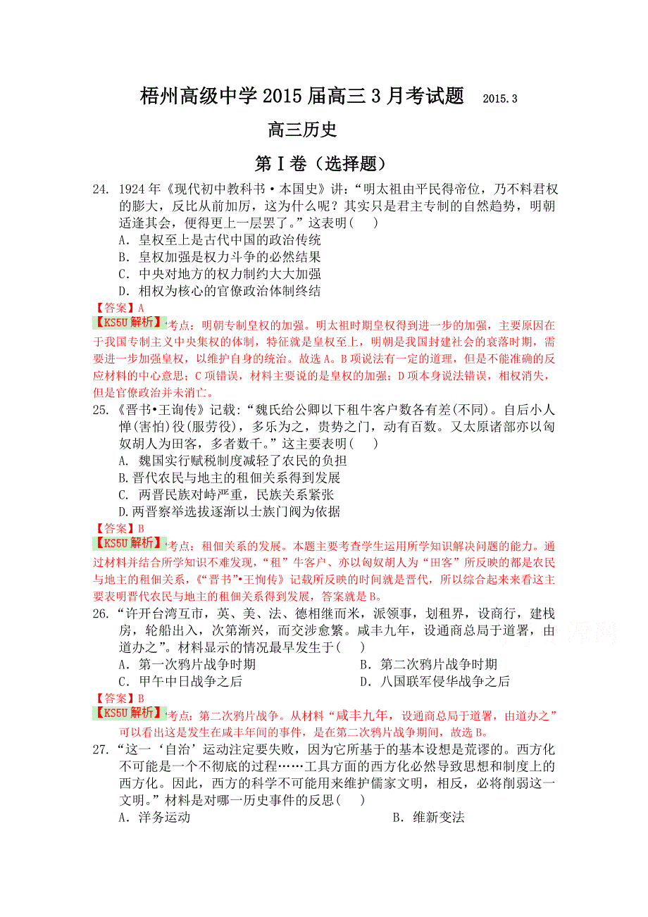 广西梧州高级中学2015届高三3月测试文综历史试题 WORD版含解析WUMING.doc_第1页