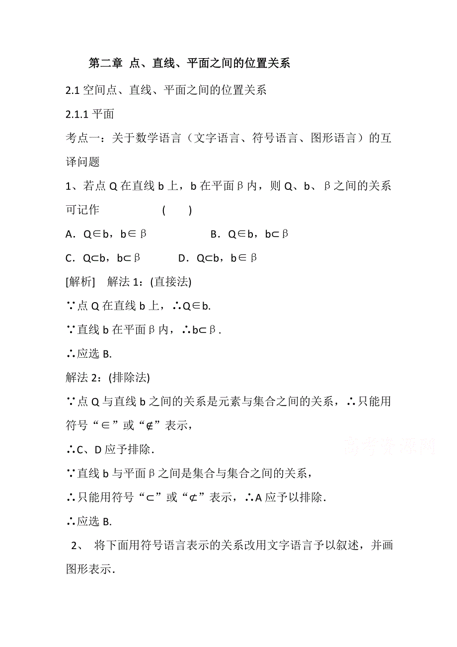 《精品学案推荐》山东省济宁市某教育咨询有限公司高一数学（新人教A版必修2）考点清单：《2.1.1 空间点、直线、平面之间的位置关系》.doc_第1页