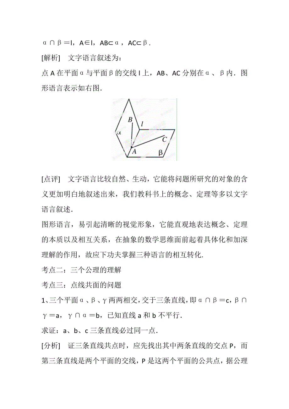 《精品学案推荐》山东省济宁市某教育咨询有限公司高一数学（新人教A版必修2）考点清单：《2.1.1 空间点、直线、平面之间的位置关系》.doc_第2页