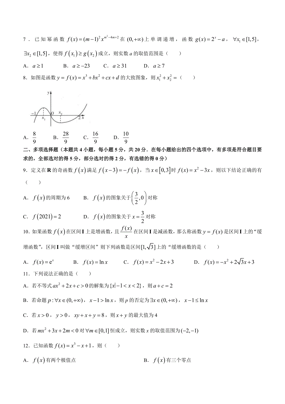 山东省泰安市泰安一中老校区（新泰中学）2023届高三上学期第一次月考数学试题 WORD版含答案.doc_第2页