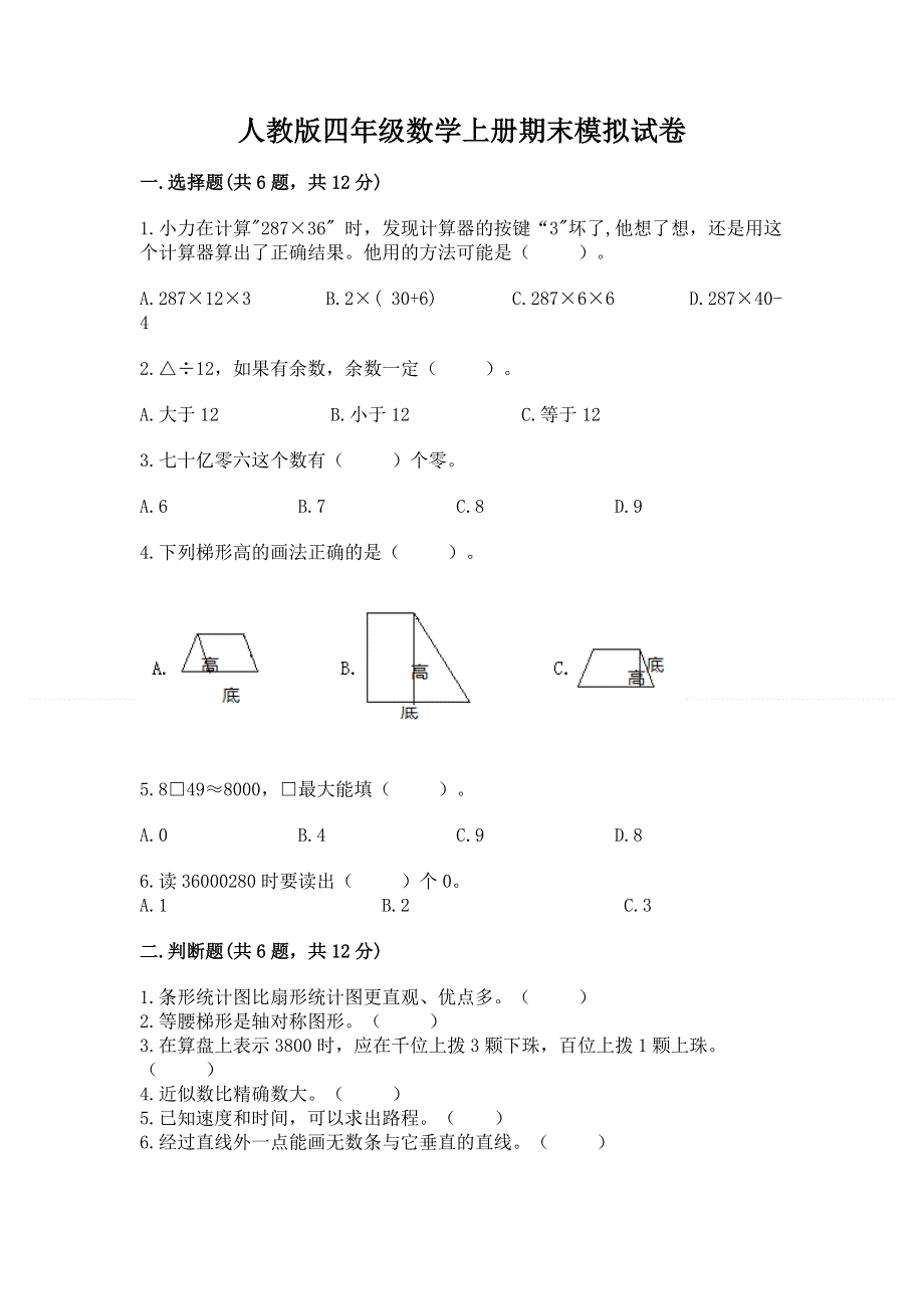 人教版四年级数学上册期末模拟试卷精品【必刷】.docx_第1页