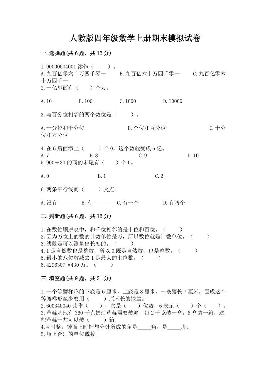 人教版四年级数学上册期末模拟试卷精品【b卷】.docx_第1页