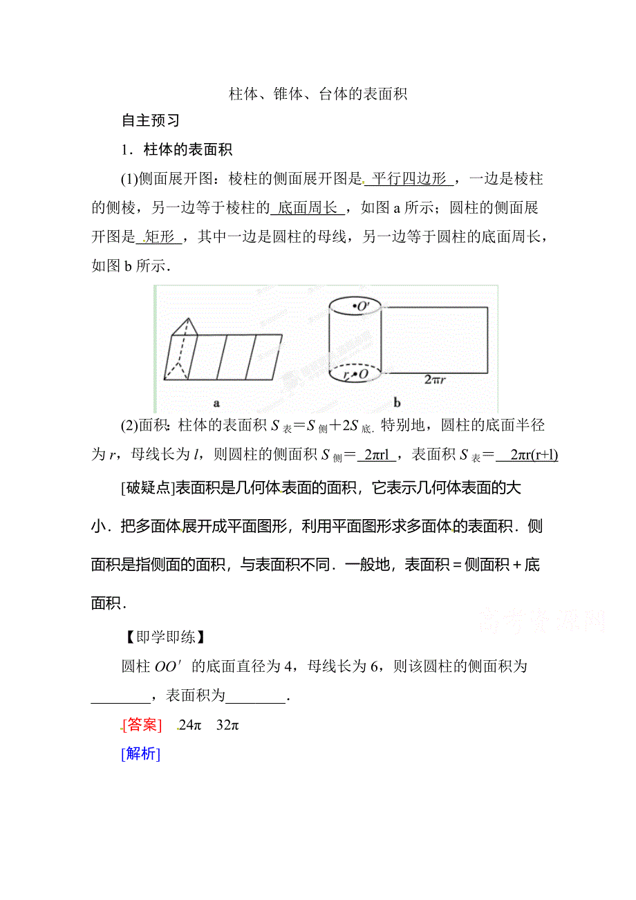 《精品学案推荐》山东省济宁市某教育咨询有限公司高一数学（新人教A版必修2）自主预习知识点：《1-3-1-1 柱体椎体台体的表面积》（教师版） WORD版含答案.doc_第1页